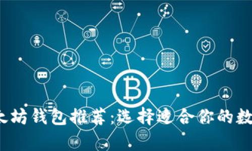 2023年最全以太坊钱包推荐：选择适合你的数字资产储存方案
