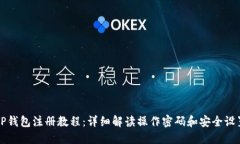 TP钱包注册教程：详细解读