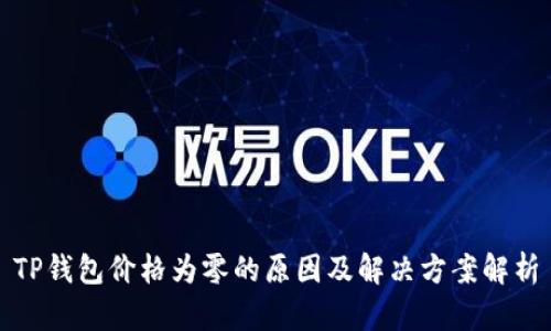 TP钱包价格为零的原因及解决方案解析