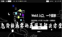 TP钱包价格为零的原因及解