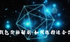 比特币钱包价格解析：如