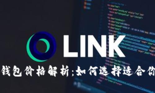 比特币钱包价格解析：如何选择适合你的钱包