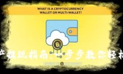 TP钱包资产提现指南：一步