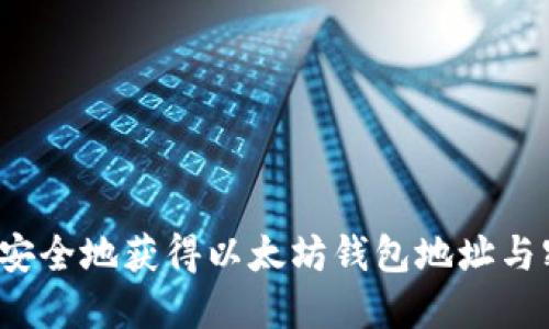 如何安全地获得以太坊钱包地址与密码？