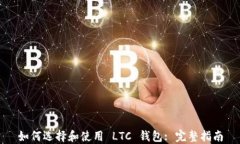 如何选择和使用 LTC 钱包