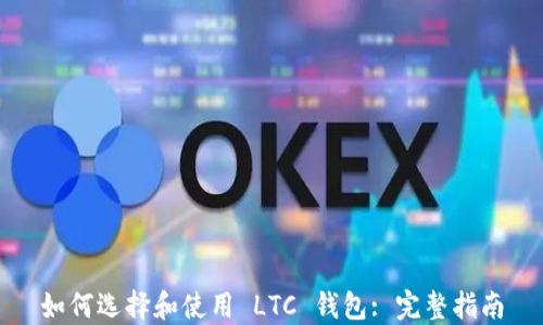 
如何选择和使用 LTC 钱包: 完整指南