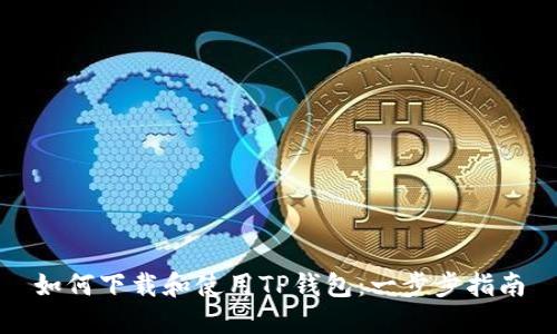 如何下载和使用TP钱包：一步步指南