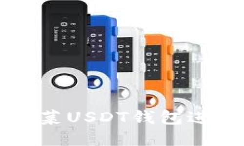 如何安全使用菠菜USDT钱包进行数字货币交易