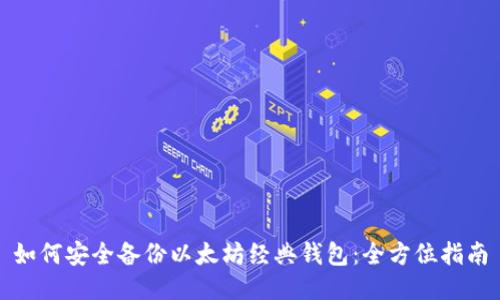 如何安全备份以太坊经典钱包：全方位指南