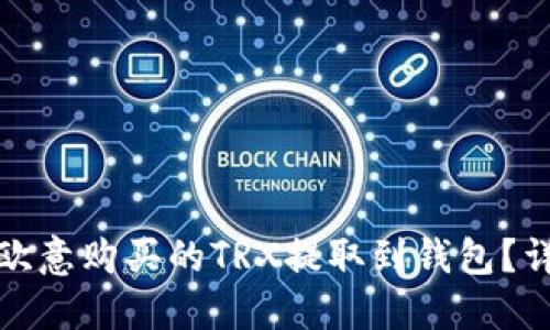 如何将欧意购买的TRX提取到钱包？详细教程