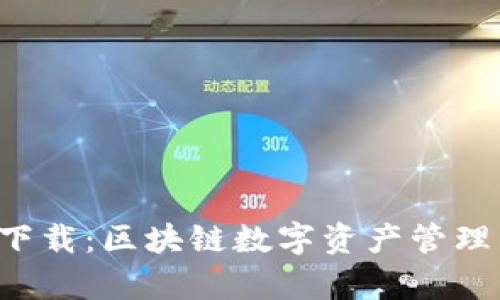 TP钱包app下载：区块链数字资产管理的最佳选择