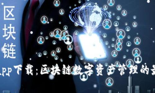 TP钱包app下载：区块链数字资产管理的最佳选择