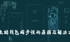 以太坊钱包同步慢的原因