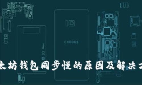 以太坊钱包同步慢的原因及解决方案
