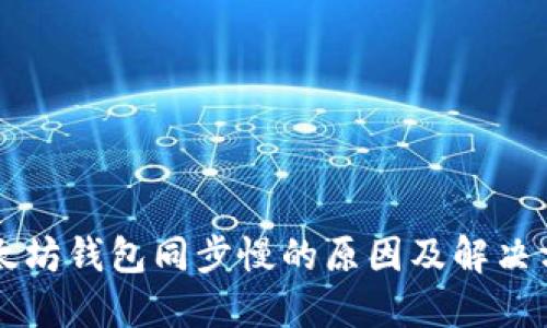 以太坊钱包同步慢的原因及解决方案