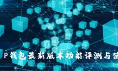 2025T P钱包最新版本功能评