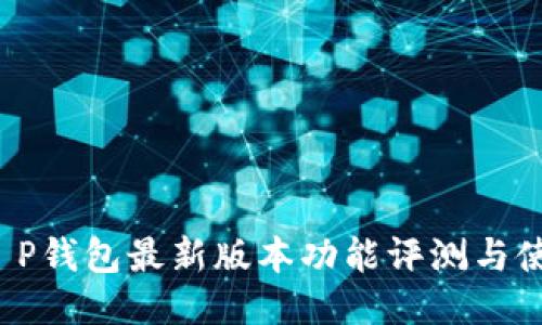 2025T P钱包最新版本功能评测与使用指南