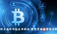 比特币在线钱包使用指南