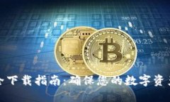 tP钱包安全下载指南：确保