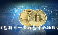 TP钱包转币一直打包中的处