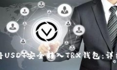 如何将USDT安全转入TRX钱包