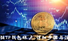 如何注销TP钱包账户：详细
