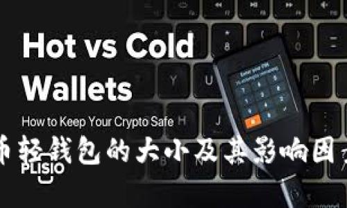 比特币轻钱包的大小及其影响因素分析