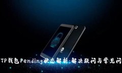 : TP钱包Pending状态解析：解