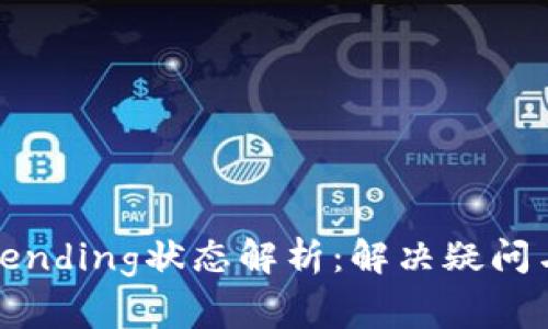 : TP钱包Pending状态解析：解决疑问与常见问题