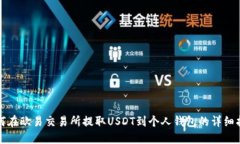 如何在欧易交易所提取U