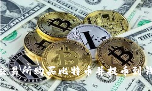 如何在BITZ交易所购买比特币并提币到钱包？全面指南