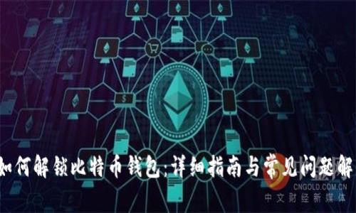  如何解锁比特币钱包：详细指南与常见问题解答