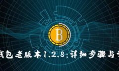 如何下载TP钱包老版本1.