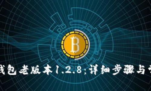 如何下载TP钱包老版本1.2.8：详细步骤与常见问题解答