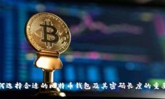 如何选择合适的比特币钱