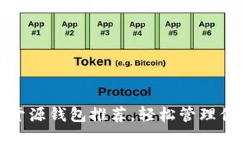 最全以太坊开源钱包推荐，轻松管理你的数字资产