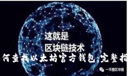 如何查找以太坊官方钱包：完整指南