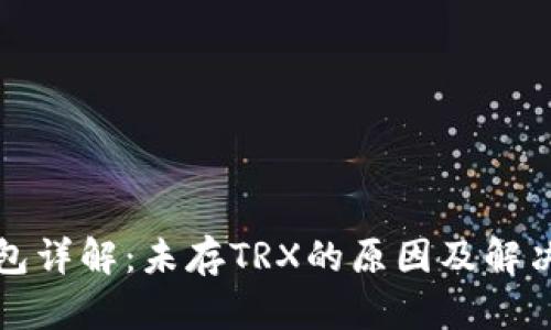 冷钱包详解：未存TRX的原因及解决方案