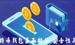 全面解析比特币钱包桌面