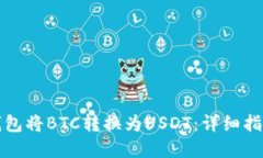 如何通过TP钱包将BTC转换为