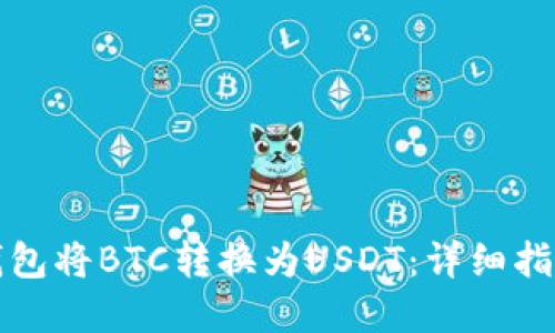 如何通过TP钱包将BTC转换为USDT：详细指南与实用技巧