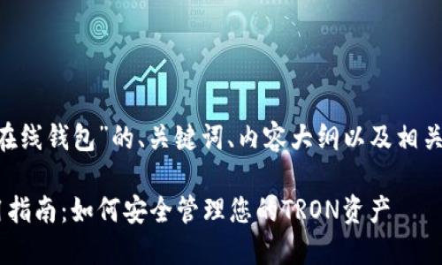 以下是关于“TRX在线钱包”的、关键词、内容大纲以及相关问题的具体安排。

TRX在线钱包使用指南：如何安全管理您的TRON资产