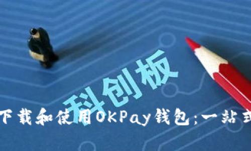 如何下载和使用OKPay钱包：一站式指南
