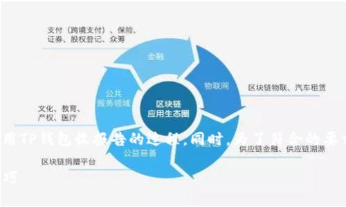在这篇文章中，我将详细探讨如何使用TP钱包收报告的过程。同时，为了符合的要求，我们将提供一个合适的和关键词。

TP钱包收报告的完整指南：步骤与技巧