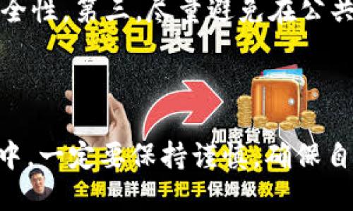   TP钱包满额提现攻略：如何快速安全提现 / 

 guanjianci TP钱包, 满额提现, 加密货币, 钱包安全 /guanjianci 

## 内容主体大纲

1. 引言
   - TP钱包简介
   - 满额提现的概念和重要性

2. TP钱包的基本功能
   - 钱包注册与设置
   - 加密货币的收发
   - 钱包安全措施

3. 满额提现的条件
   - 平台规定
   - 账户安全验证
   - 提现手续费解析

4. 如何进行满额提现
   - 步骤详解
   - 注意事项

5. 提现后的资金处理
   - 资金到账时间
   - 资金使用建议

6. 常见问题解答
   - FAQ
   - 维权渠道

7. 总结
   - 对TP钱包的使用感受
   - 未来展望

## 引言

在数字货币日益普及的时代，TP钱包作为一款流行的加密货币钱包，其便捷性和安全性受到了广大用户的追捧。然而，用户在进行提现操作时，特别是在满足一定金额的情况下，常常面临着各种疑问和挑战。本文将详细探讨TP钱包的满额提现流程，帮助用户安全、快速地完成提现操作。

## TP钱包的基本功能

### 钱包注册与设置

要使用TP钱包，首先需要进行注册。用户下载TP钱包应用后，通过手机号或邮箱进行注册，设置密码，确保能够安全地登入钱包。钱包中支持多种加密货币，用户可根据需要进行选择。

### 加密货币的收发

TP钱包支持多种加密货币的存储和交易，用户可以随时进行资金的收发操作。通过简单的扫一扫二维码或者输入地址，即可完成资金转移，非常方便。

### 钱包安全措施

在安全性方面，TP钱包采取了多层保护机制，包括私钥离线存储、双重认证等，确保用户资金的安全。此外，用户建议定期更改密码，并开启手机防盗设置。

## 满额提现的条件

### 平台规定

TP钱包对提现金额有一定的规定，用户需要了解这些规则才能顺利进行满额提现。例如，某些用户可能需要完成身份验证才能提高提现上限。

### 账户安全验证

在进行满额提现之前，用户需要确保账户已完成安全验证。这通常涉及到手机验证码、身份证验证等环节，以确保账户的合法性。

### 提现手续费解析

TP钱包在进行满额提现时，可能会收取一定的手续费。不同的加密货币手续费标准可能不同，用户在提现前需仔细阅读相关规定。

## 如何进行满额提现

### 步骤详解

1. 登录TP钱包，进入“资金管理”页面；br
2. 选择“提现”功能，根据指引输入提现金额；br
3. 输入提现地址，确认无误后，提交提现申请；br
4. 等待系统处理并进行安全验证；br
5. 提现成功后，关注到账信息。

### 注意事项

在提现操作中，用户需确保以下几点：br
1. 输入的提现地址必须准确无误；br
2. 确认提现金额未超出账户余额；br
3. 留意提现手续费，确保能承担。

## 提现后的资金处理

### 资金到账时间

提现请求提交后，资金到账时间因不同的区块链网络而异。一般情况下，主流币种如比特币、以太坊的提现速度相对较快，而某些小币种可能需要更长时间。

### 资金使用建议

一旦资金到账，用户可根据需要使用这些资金。无论是进行再次投资，还是进行消费，用户需要考虑当前市场行情以及个人财务状况。

## 常见问题解答

### 1. TP钱包的安全性如何？

TP钱包的安全性如何？
TP钱包秉持用户资金安全为首要任务，采取了多重安全措施。第一，TP钱包的私钥采用离线存储，这样即便网络遭到攻击，用户的资产依然安全。第二，TP钱包支持双重认证，用户在登录和提现时需要进行额外验证，防止受到黑客攻击。第三，定期更新账户密码也是提高安全性的有效方法。总而言之，通过使用TP钱包，用户可以相对放心地进行加密货币的管理和交易。

### 2. 提现时需要注意哪些问题？

提现时需要注意哪些问题？
提现时，用户需特别注意以下几个方面。首先，确保提现的地址输入正确，任何错误可能导致资产损失。其次，检查账户余额，确保提现金额不超过可用金额。同时，要留意提现手续费，了解这部分费用不会让您在到账时失望。最后，提现成功后，及时关注到账信息，防止因网络拥堵而错过资金。

### 3. TP钱包支持哪些加密货币？

TP钱包支持哪些加密货币？
TP钱包支持多种主要的加密货币，从比特币、以太坊等主流币种到一些市场较小的山寨币，基本上都能够在TP钱包中找到。这使得用户在单位钱包中可以存储和管理多种数字资产，提高了使用的灵活性和便利性。用户可以根据个人需求进行选择，但在使用不常见的山寨币时，建议进一步了解其安全性。

### 4. 如何提高提现额度？

如何提高提现额度？
TP钱包对提现额度有一定的限制，用户可以通过完成身份验证、提交相关资料来提高提现额度。具体的流程可以在钱包的“设置”或“提现”页面中找到说明。用户要准备好身份证明、地址证明等资料，通过审核后，提现额度会相应增加。这样做不仅可以提高用户的操作灵活性，也在一定程度上保证了账户的安全性。

### 5. 如果出现提现失败该怎么办？

如果出现提现失败该怎么办？
在进行提现操作时，可能会出现提现失败的情况。一般来说，用户可以通过检查提现地址、账户余额及是否满足提现条件等来找出原因。在TP钱包应用中，通常会有相关的错误提示信息。用户在确认所有信息无误后，可以联系客服进行咨询，了解失败的具体原因，并根据建议进行处理。

### 6. 如何保障账户安全？

如何保障账户安全？
用户在使用TP钱包过程中，应该采取多种措施来保障账户的安全。首先，使用复杂且不易猜测的密码，定期更换密码，降低被盗风险。第二，开启双重认证功能，增加账户安全性。第三，尽量避免在公共Wi-Fi下使用TP钱包，降低遭受网络攻击的可能性。此外，定期检查账户交易记录，发现异常及时处理。

## 总结

TP钱包在提供便利的同时，用户也需要关注提现的具体规则和流程。通过了解满额提现的具体操作及注意事项，用户能够更安心地进行资金管理。同时，在数字货币市场中，一定要保持谨慎，确保自己的资产安全。希望大家在TP钱包的使用中能够充满信心，享受数字资产带来的收益。