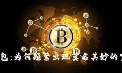 探究TP钱包：为何频繁出现