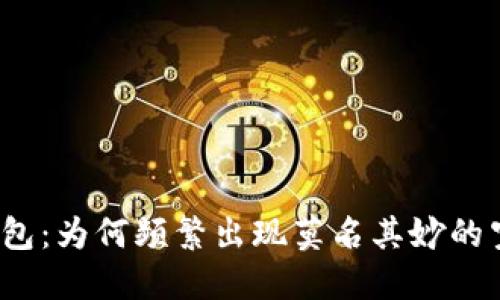探究TP钱包：为何频繁出现莫名其妙的空投活动？