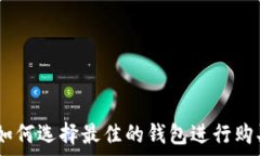   泰达币：如何选择最佳的
