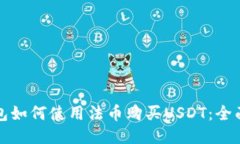 TP钱包如何使用法币购买
