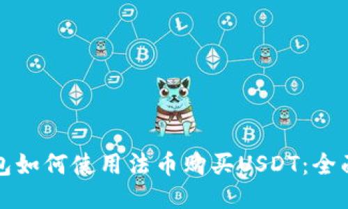 TP钱包如何使用法币购买USDT：全面指南